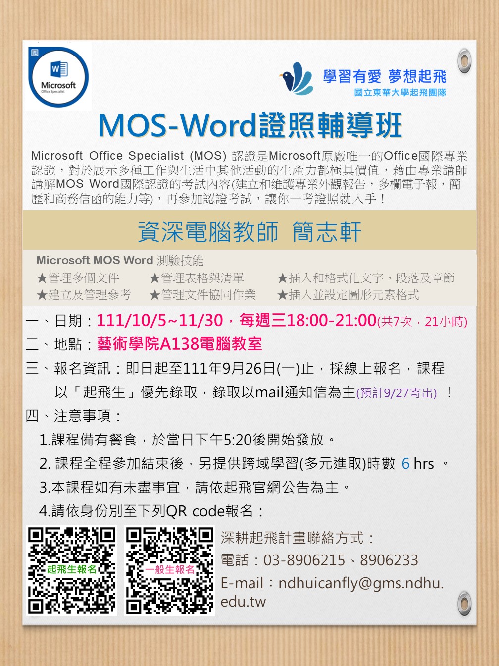 MOS-Word證照輔導班